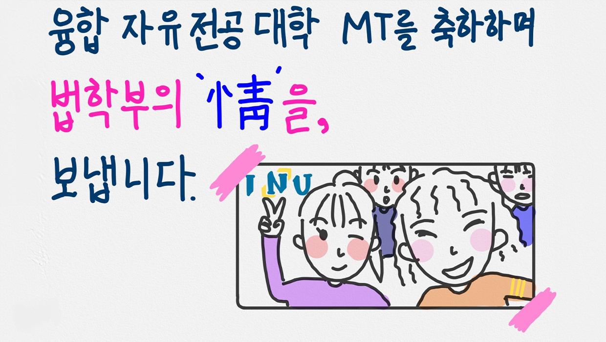 인천대 법학부와 자유전공학부의 동행, 그곳에 ‘정’이 있다 대표이미지