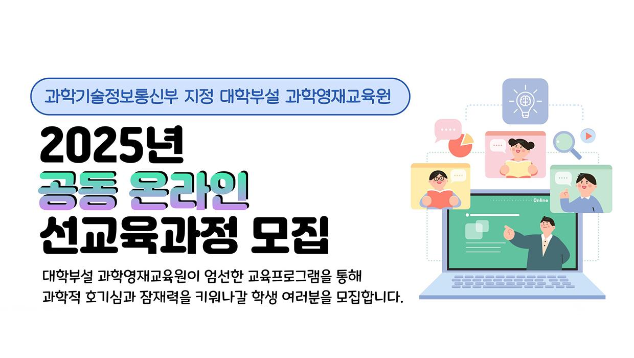 인천대학교 과학영재교육원, '대학부설 과학영재교육원 권역센터' 유치, 2025 온라인 先과정 운영 본격화 대표이미지