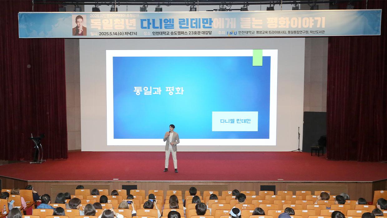 인천대학교 다니엘 린데만 초청강연 성료 대표이미지