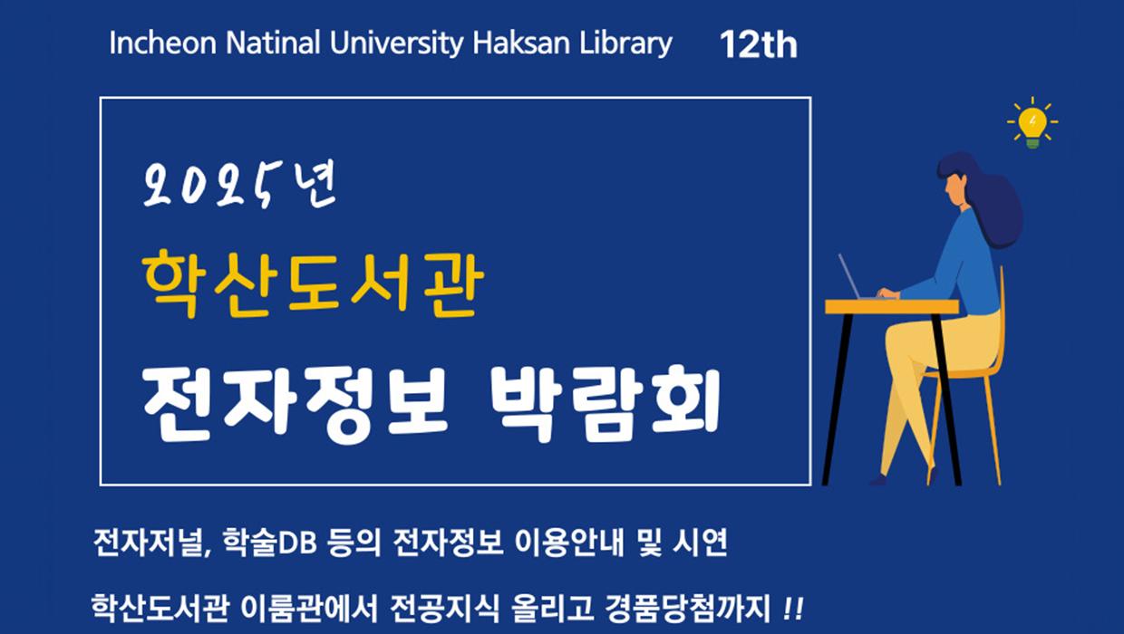 인천대학교 학산도서관, '2025년 온・오프 전자정보박람회' 개최 대표이미지