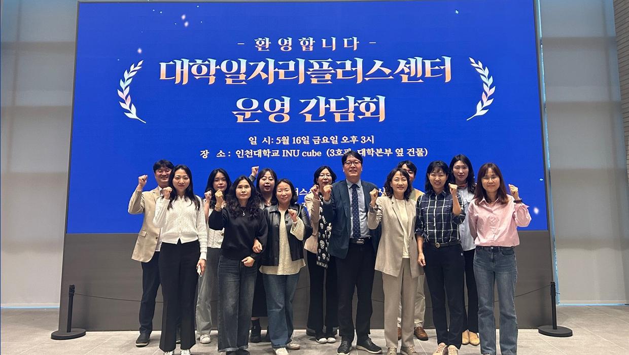 인천대학교, 대학일자리플러스센터 운영 대학 간담회 개최 대표이미지