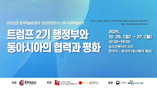 트럼프 2기 행정부와 동아시아의 협력과 평화 포스터