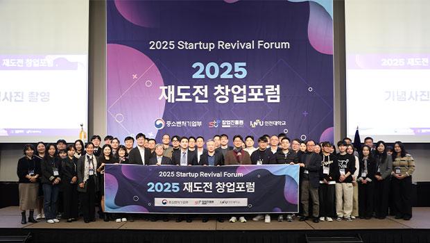 인천대학교 2025 재도전 창업포럼 단체사진
