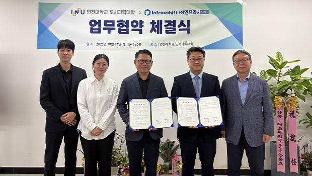 도시과학대학-인프라시프트 업무협약식