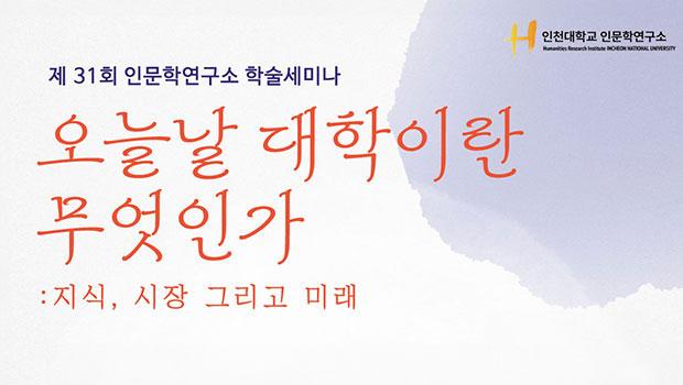 인문학연구소 제31회 정기 학술세미나 포스터