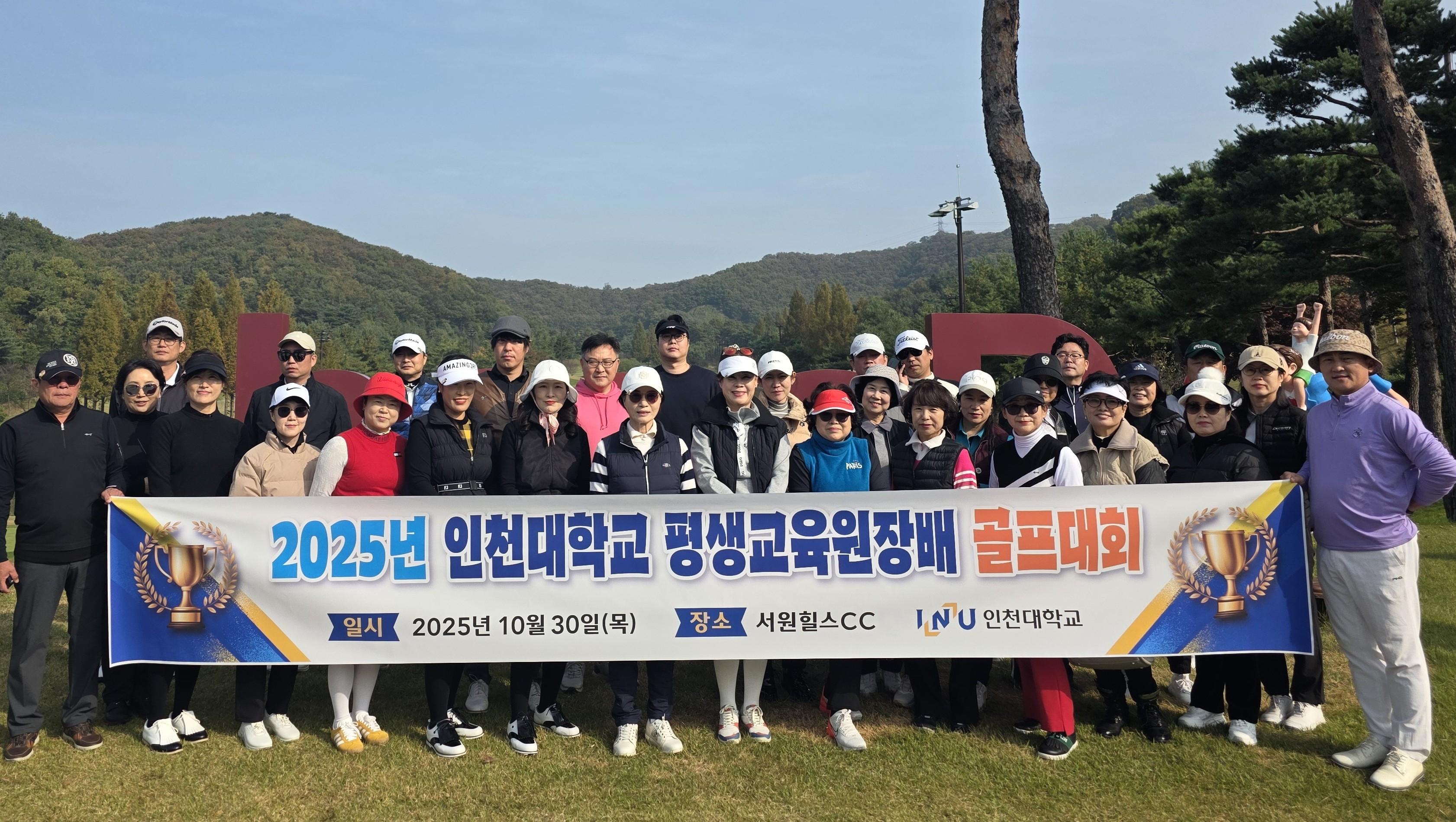 2025년 인천대학교 평생교육원장배 골프대회 단체사진 