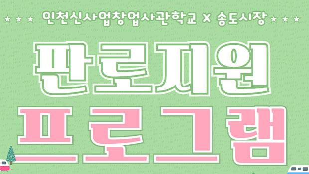 인천신사업창업사관학교 송도시장 판로지원 프로그램