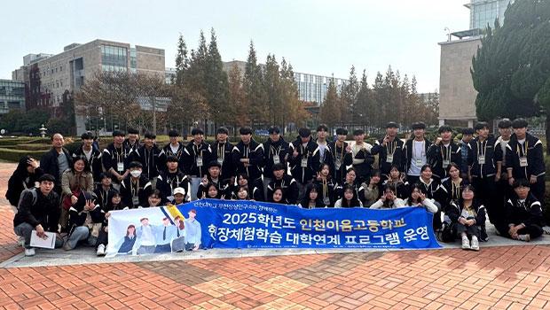 이음고등학교 대학 연계 프로그램 성료