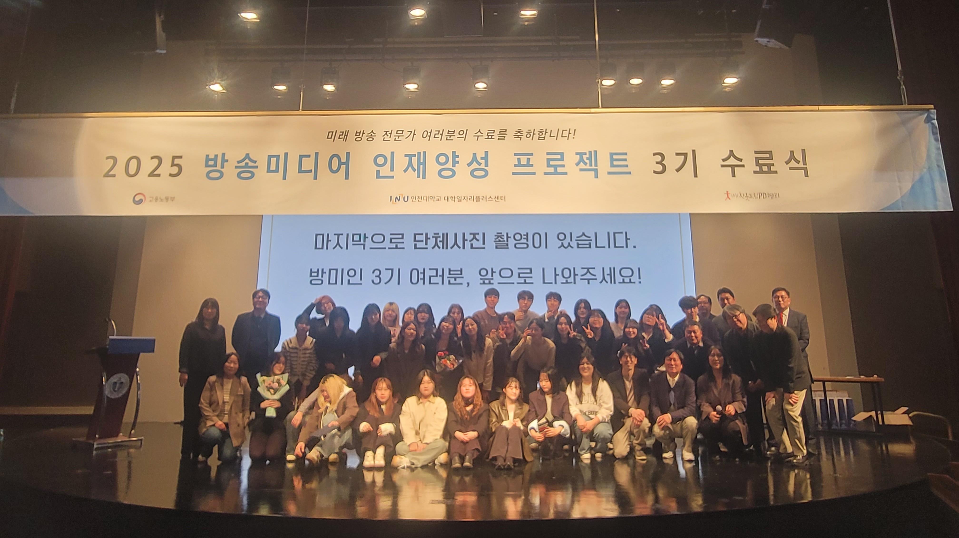 인천대학교, ‘2025 방송미디어 인재양성 프로젝트 3기’ 수료식