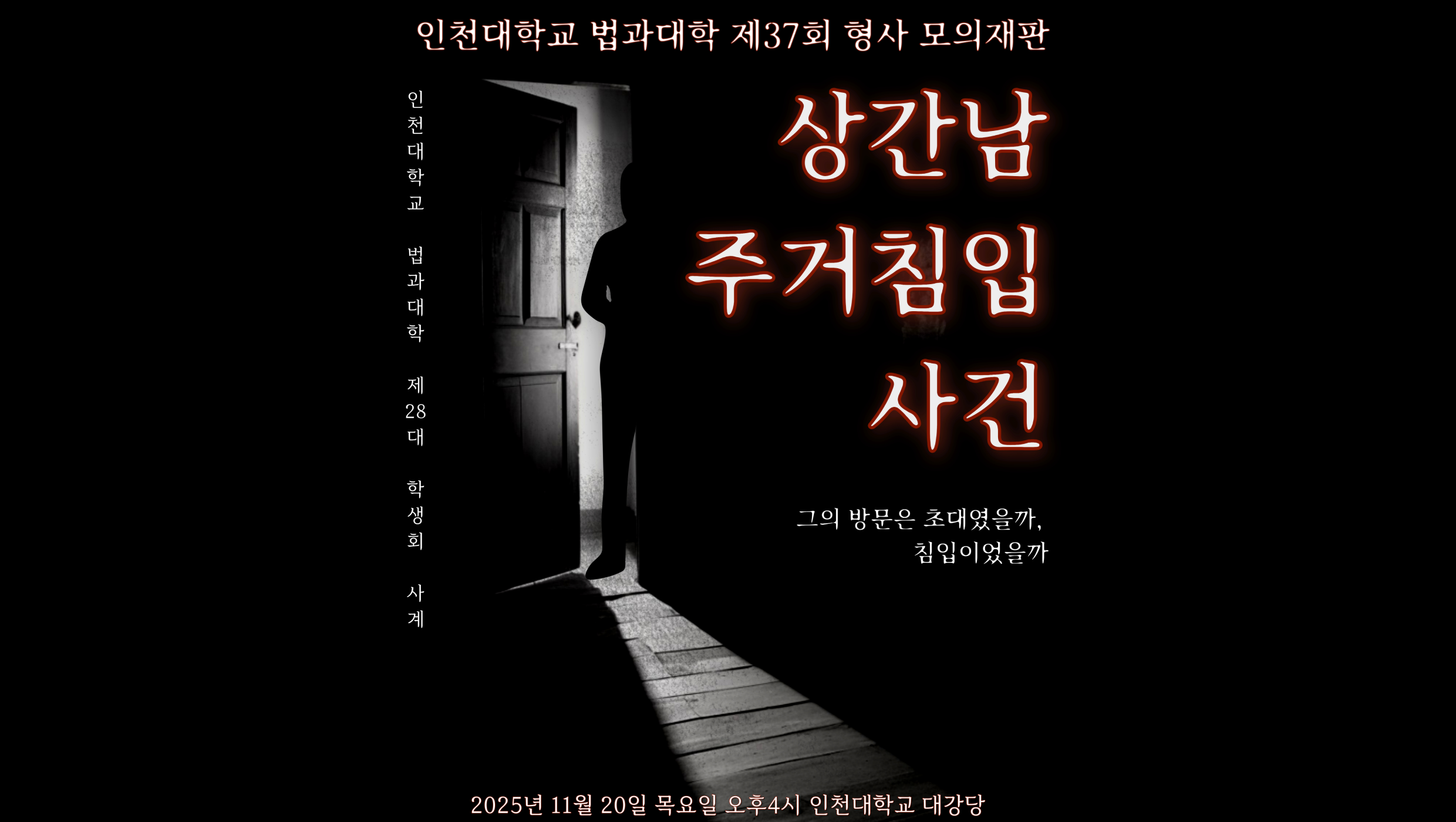 인천대학교 법학부, 제37회 모의재판 '상간남 주거침입 사건 — 그의 방문은 초대였을까, 침입이었을까?' 포스터