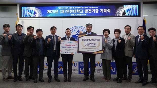 인천아트쇼조직위원회 정광훈 위원장, 인천대학교에 발전기금 1천만 원 기탁