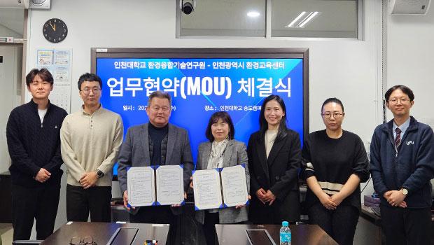 인천대학교 환경융합기술연구원 – 인천광역시 환경교육센터, 환경분야 상호협력 위한 MOU 체결