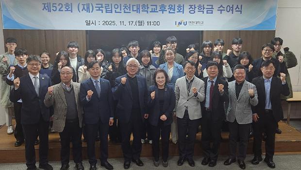 국립인천대학교후원회 장학금 수여식