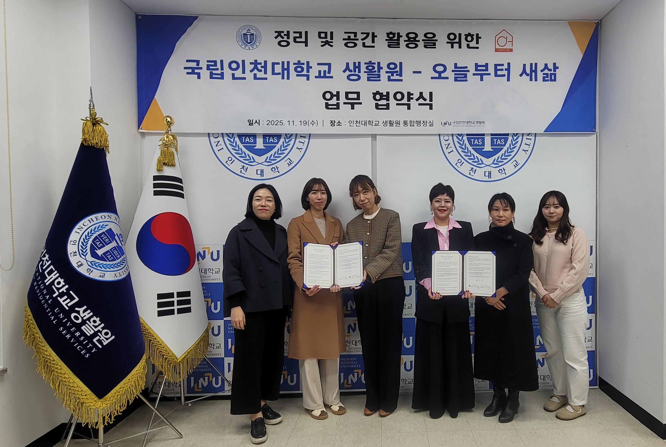 국립인천대학교 생활원, tvN ‘신박한 정리’ 전문기업 ‘오늘부터 새삶’ MOU