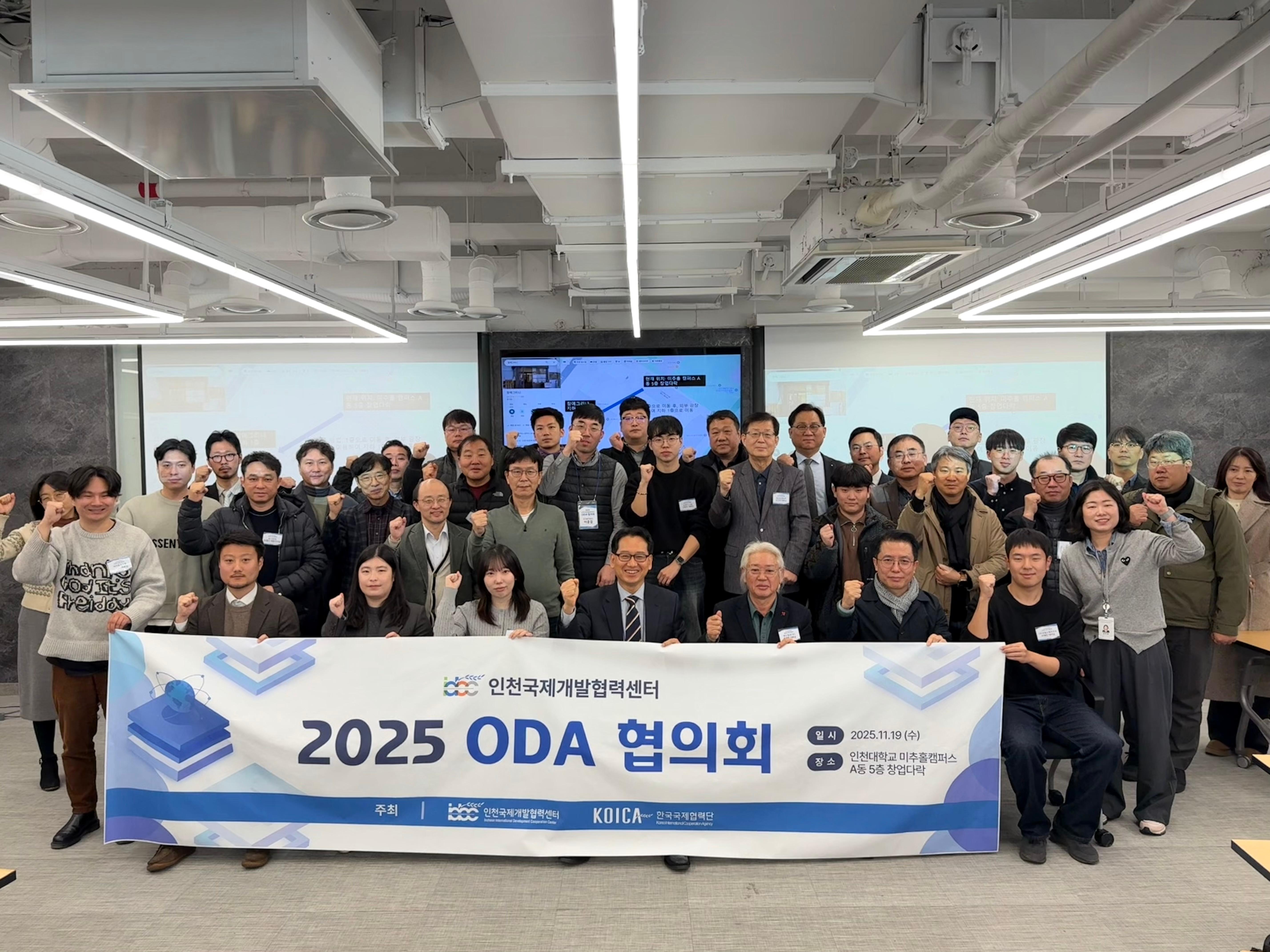 인천국제개발협력센터 2025 ODA 협의회 개최