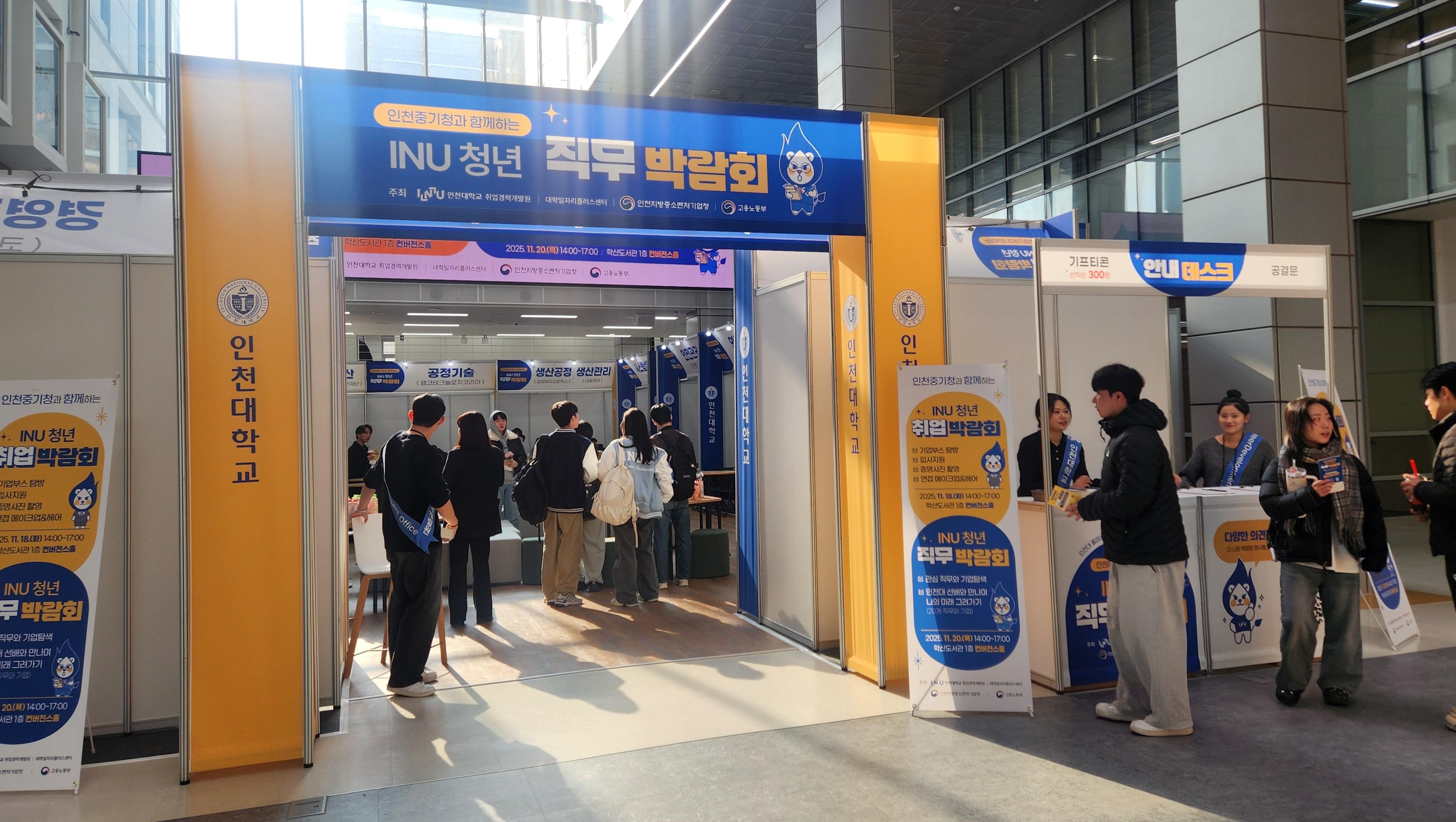 인천대학교, 취업박람회 이어 ‘인천중기청과 함께하는 INU 청년 직무박람회’