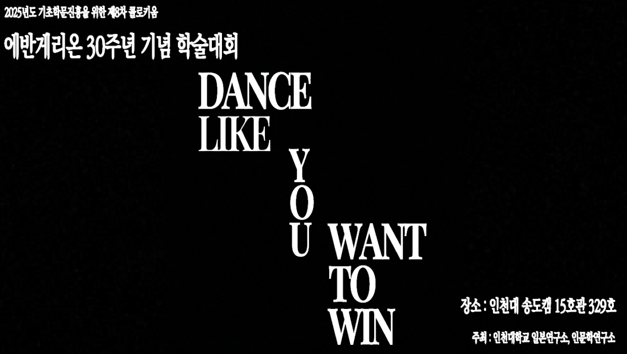 에반게리온 30주년, 인천대에서 다시 묻다 — 'Dance Like You Want to Win' 학술대회 포스터