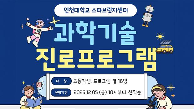 인천대학교, 스타브릿지센터 과학기술 프로그램 모집 안내 포스터