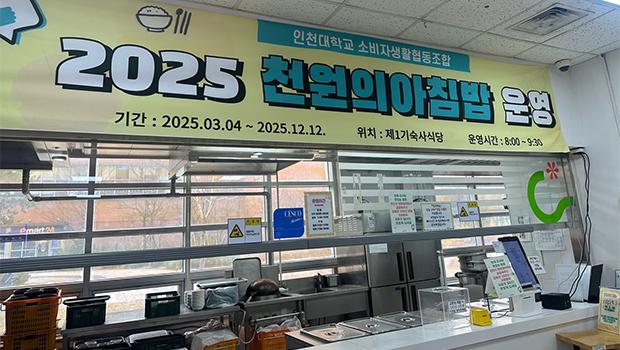 인천대 천원의 아침밥 현수막