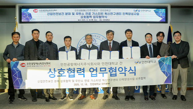 인천대학교&ndash;인천공항에너지(주)간 산업안전보건 분야 및 무탄소 연료 가스터빈 혁신연구센터 사업 관련 상호협력 업무협약(MOU) 체결