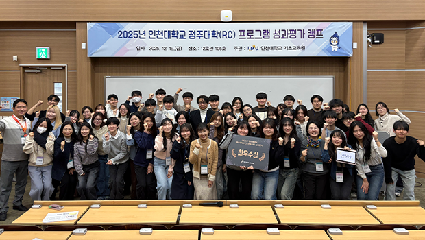 인천대학교 기초교육원, 2025년 정주대학(RC) 프로그램 성과캠프 성료