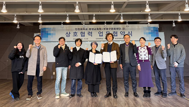 인천대학교 평생교육원-(재)인천광역시 부평구문화재단 지역주민의 문화역량 강화 및 무대예술 전문인력 양성을 위한 협약 체결