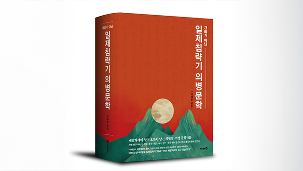 인천학연구원 독립운동사연구소장 이태룡 (李兌龍) 박사, 『일제침략기 의병문학』 출간