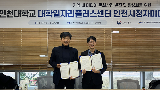 인천대학교 대학일자리플러스센터-인천시청자미디어센터 업무협약(MOU)