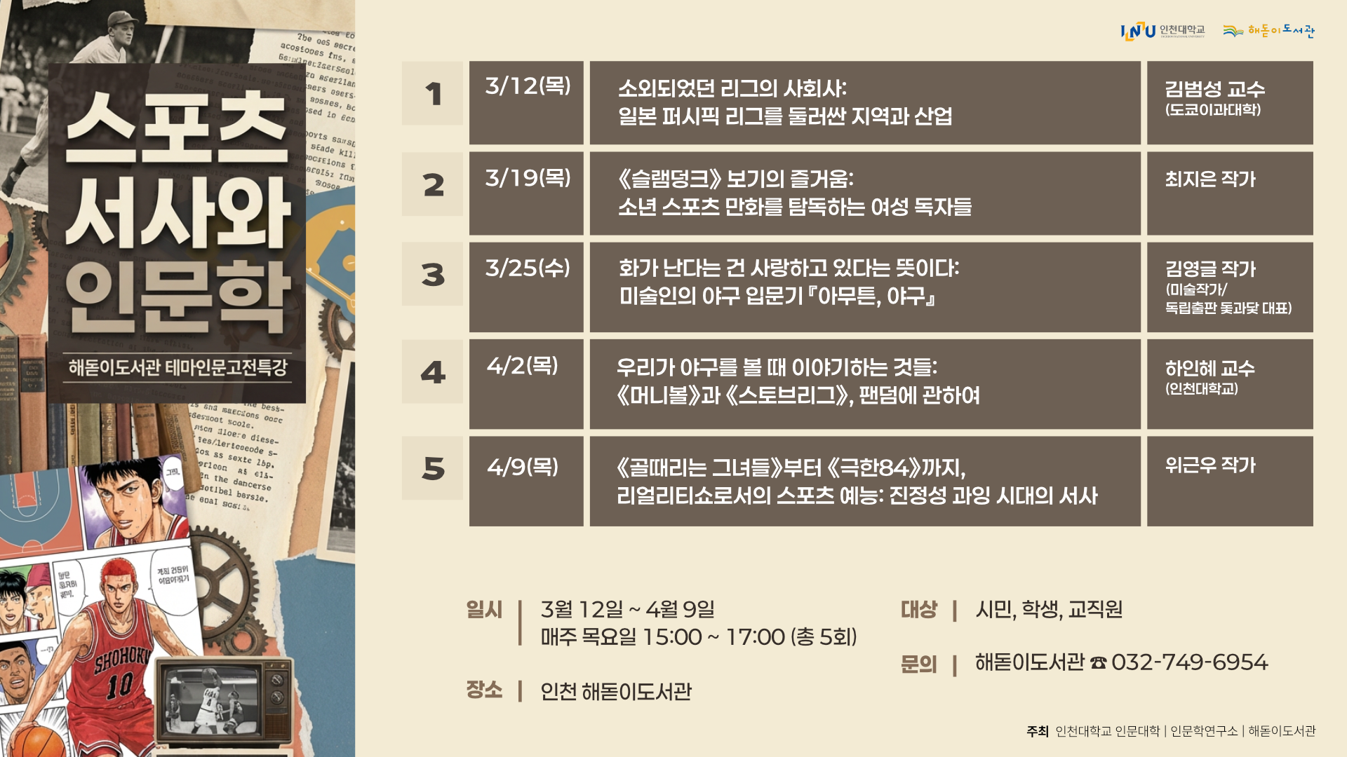 인천대 인문학연구소, 2026년 상반기 테마 인문고전특강 「스포츠서사와 인문학」 개최