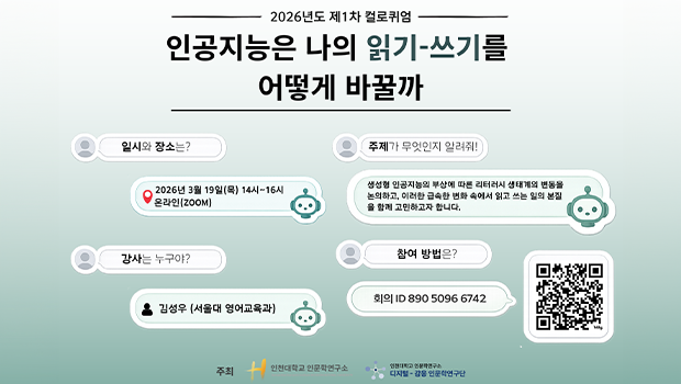 인천대 인문학연구소, 2026년도 제1차 컬로퀴엄: 인공지능은 나의 읽기-쓰기를 어떻게 바꿀까