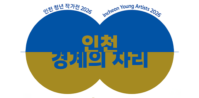 《 인천청년작가전 2026 &ndash; 인천/경계의 자리 》 개최