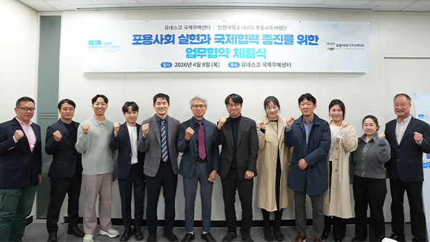 인천대학교 HUSS 포용사회사업단&ndash;유네스코 국제무예센터, 포용사회 국제협력 위한 업무협약 체결