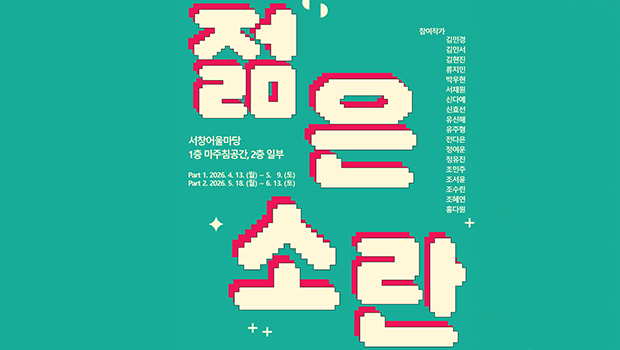 인천대학교 조형예술학부, 지역예술대학 공동기획 청년작가전 《 젊은 소란 》개최