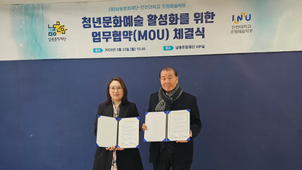 인천대학교 조형예술학부 &ndash; 남동문화재단 업무협약(MOU) 체결