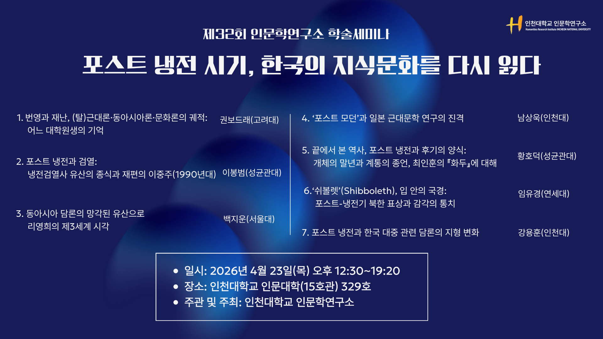 인천대 인문학연구소 제32회 정기 학술세미나 &lsquo;포스트 냉전 시기, 한국 지식문화를 다시 읽다&rsquo;개최