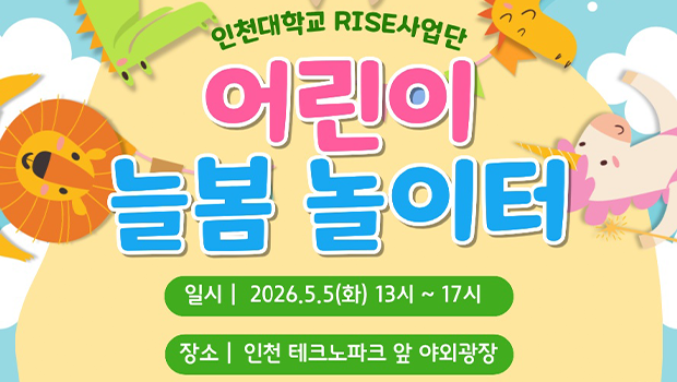 &ldquo;어린이날, 마음껏 놀고 배우는 하루&rdquo; 인천대학교 RISE사업단 늘봄학교 &lsquo;어린이 늘봄 놀이터&rsquo; 개최