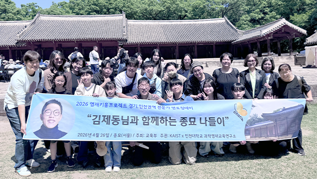 국립인천대학교 과학영재교육연구소, 영재키움 프로젝트 「김제동과 함께한 종묘 나들이」