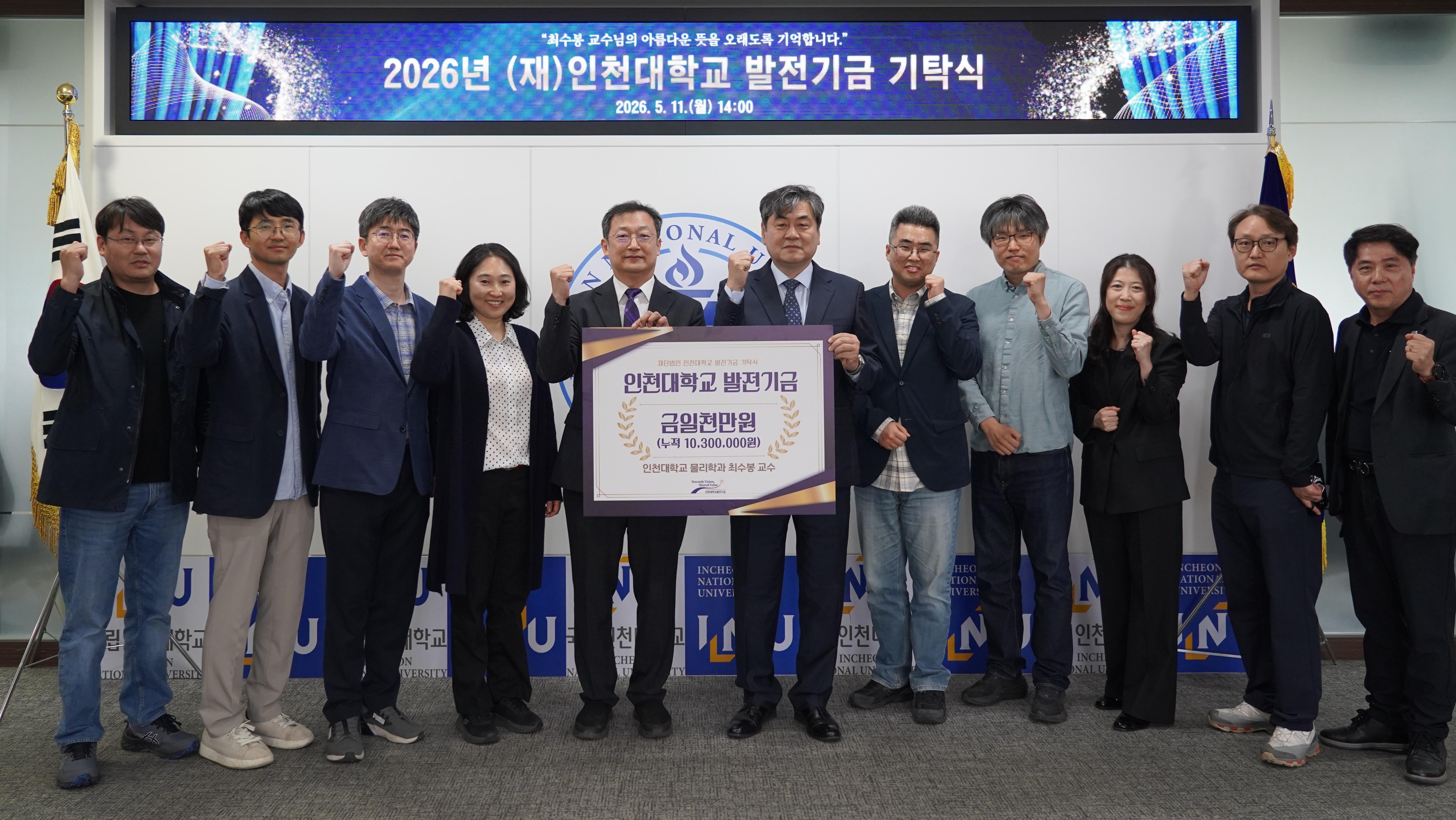 인천대 물리학과 최수봉 교수, 인천대학교에 발전기금 1천만 원 기탁