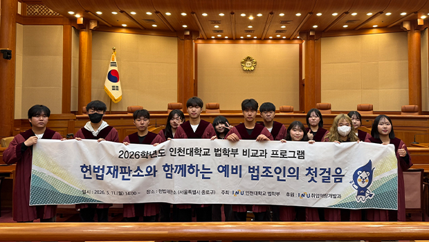 인천대학교 법학부, 헌법재판소에서 &lsquo;예비 법조인의 첫걸음&rsquo;을 내딛다
