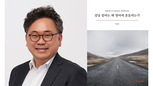 정채관 국립인천대 교수, 조기 영어교육 신간 『강남 엄마는 왜 영어에 흔들리는가』 출간