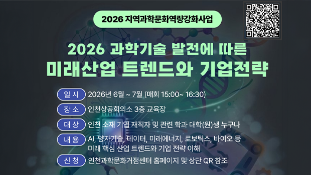 AI부터 바이오까지 6대 미래산업 생존 전략 &ldquo;2026 과학기술 발전에 따른 미래산업 트렌드와 기업전략&rdquo; 운영 및 참가자 모집