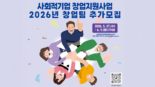 인천 권역 사회적기업 창업지원사업 창업팀 추가모집