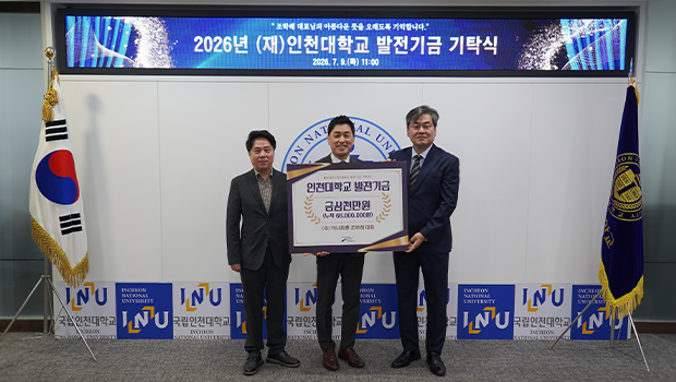 ㈜이너트론 조학래 대표, 인천대학교 발전기금 3천만원 기탁 누적 기탁액 총 6,600만원 달성... 지역 기업의 아름다운 상생 행보 대표이미지