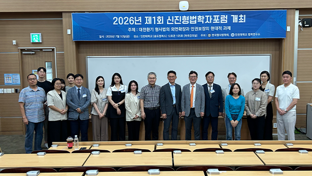 인천대학교 법학연구소·한국형사법학회, 2026년 제1회 신진형법학자포럼 공동 개최 대표이미지