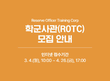 Reserve Officer Training Corp, 학군사관(ROTC) 모집 안내, 인터넷 접수기간: 3. 4.(월), 10:00 ~ 4. 26.(금), 17:00
