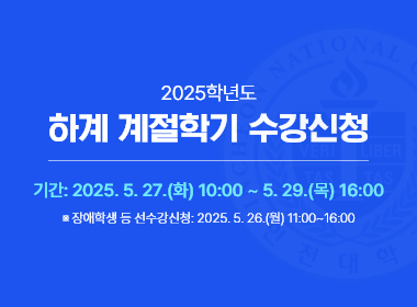 2025학년도 하계 계절학기 수강신청, 기간: 2025.5.27.(화) 10:00 ~ 5.29.(목) 16:00, 장애학생 등 선수강신청: 2025.5.26.(월) 11:00~16:00