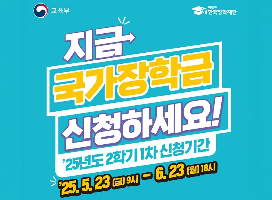 교육부 푸른등대 한국장학재단 지금 국가장학금 신청하세요! '25년도 2학기 1차 신청기간  '25. 5.23(금) 9시-6.23(월) 18시