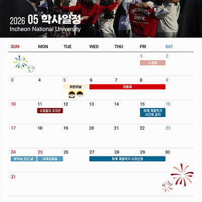 2026년 5월 학사일정
