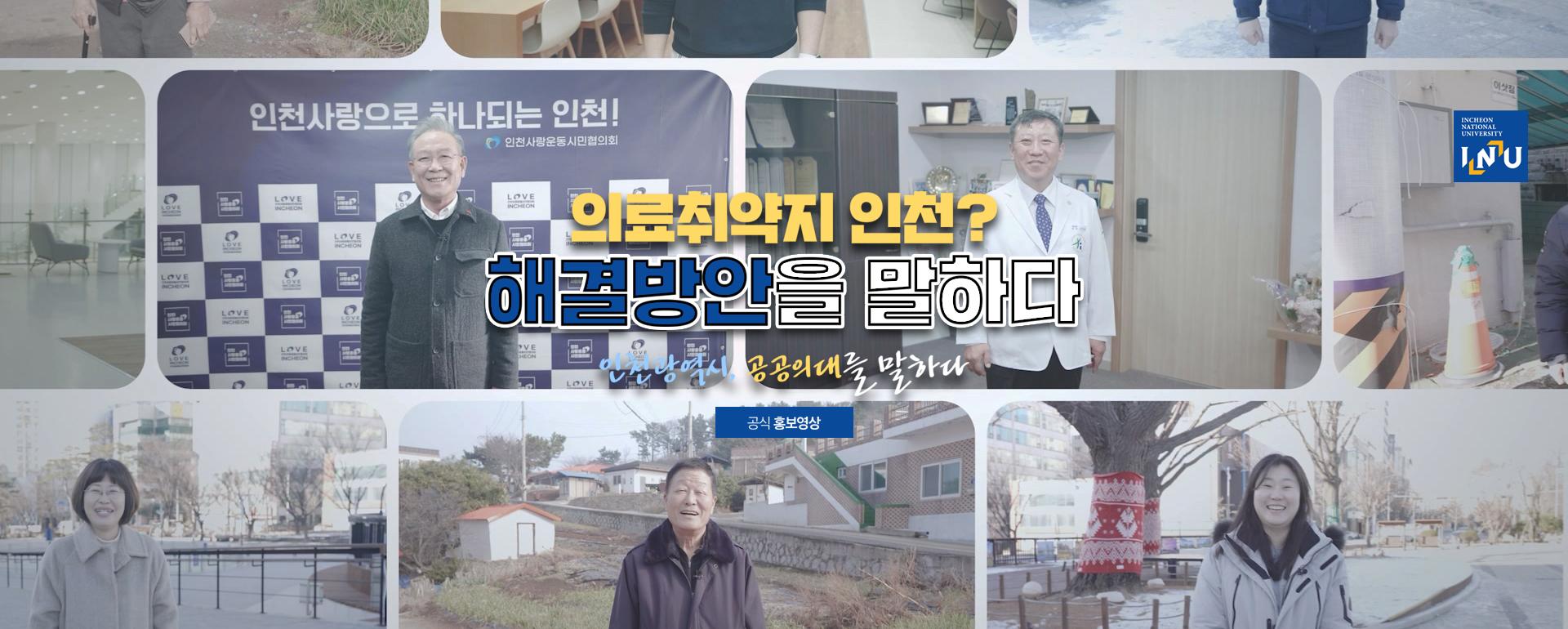 의료취약지 인천? 해결방안을 말하다, 인천광역시 공공의대를 말하다, 공식 홍보영상