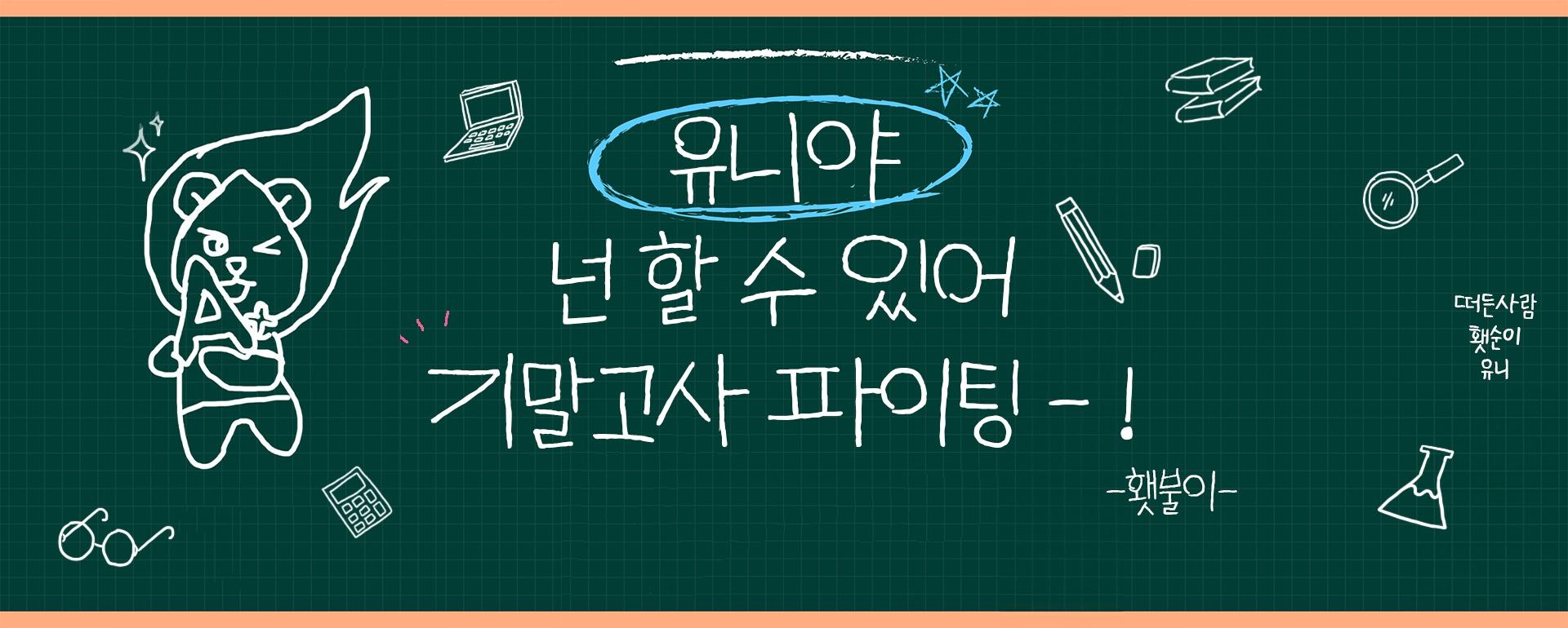 유니야 넌 할 수 있어 기말고사 파이팅 - !